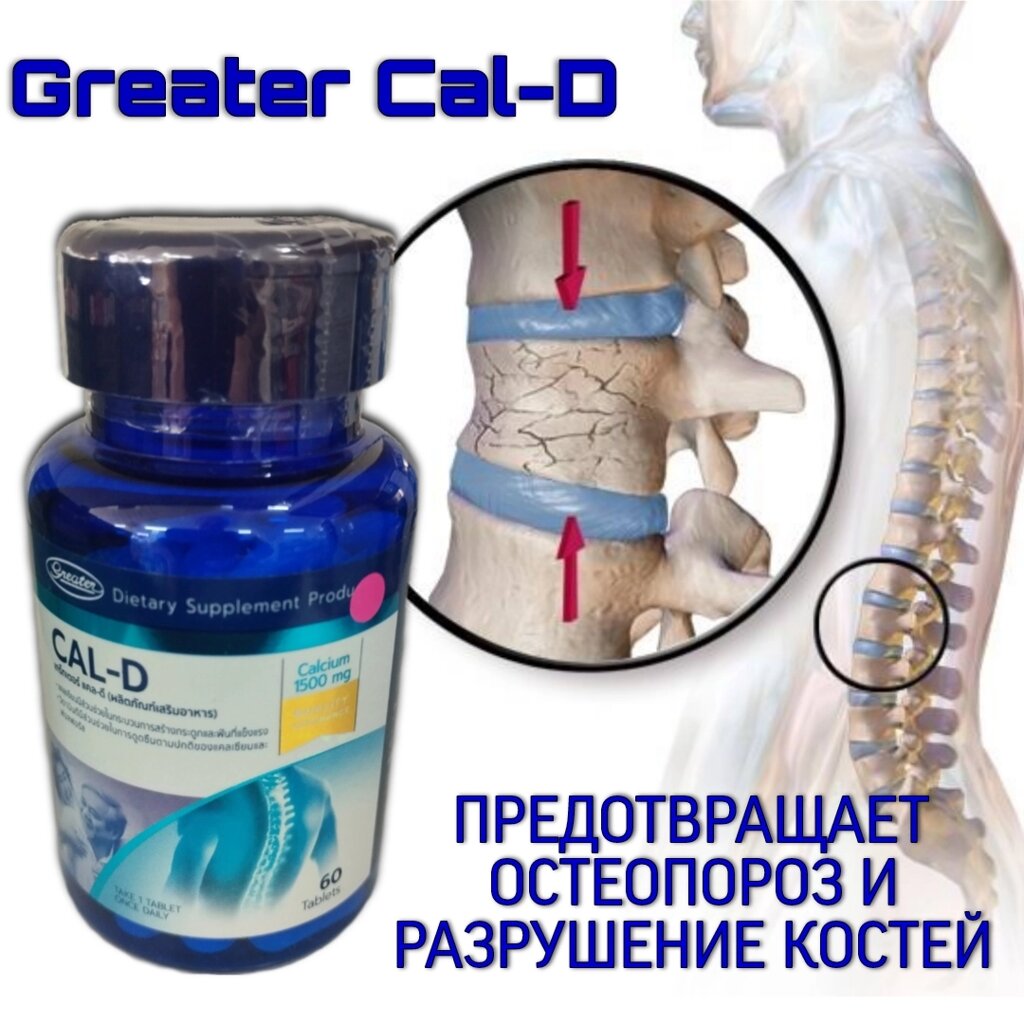 Комплекс для здоровья костей и профилактики остеопороза Greater Cal-D, 60 таблеток. Таиланд от компании Тайская косметика и товары из Таиланда - Melissa - фото 1