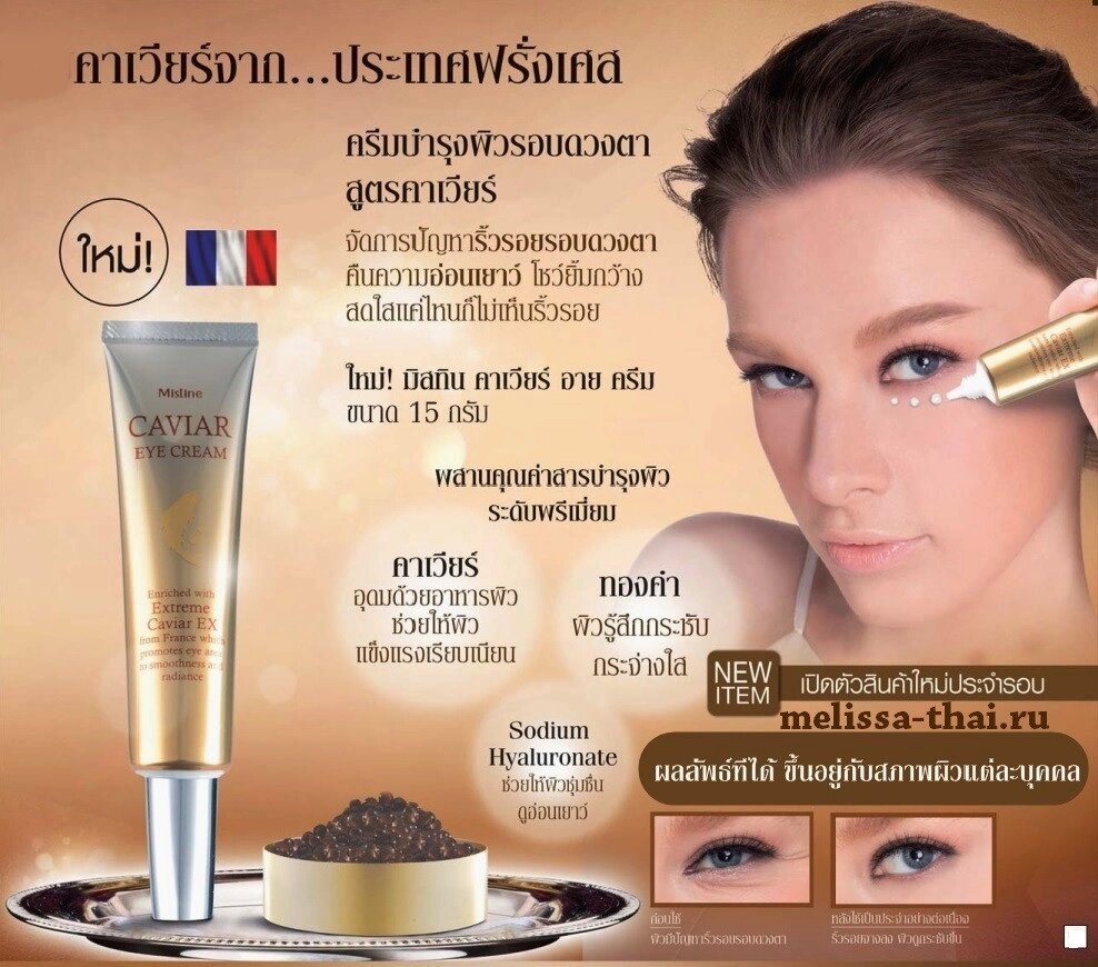 Крем для глаз Mistine Caviar Eye Cream с Черной Икрой, Пептидами и Золотом, 15 мл., Таиланд от компании Тайская косметика и товары из Таиланда - Melissa - фото 1