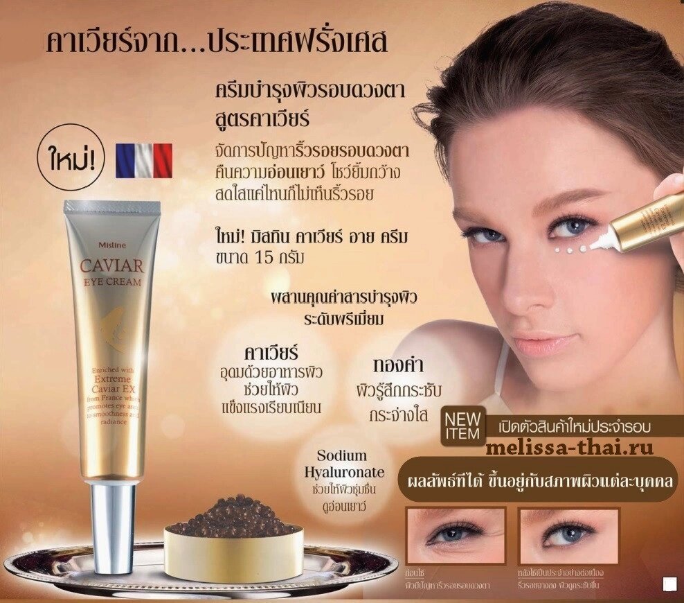 Крем для кожи вокруг глаз Mistine Caviar Eye Cream с Черной Икрой, Пептидами и Золотом, 15 мл., Таиланд от компании Тайская косметика и товары из Таиланда - Melissa - фото 1