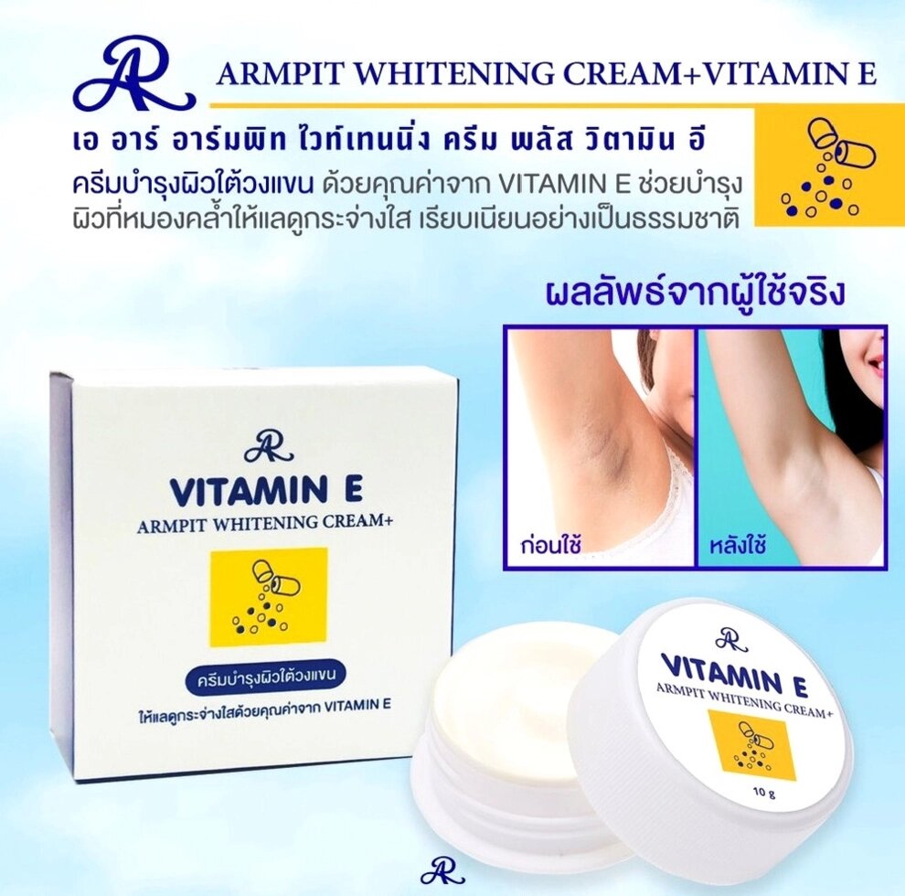Крем для осветления кожи подмышек AR Vitamin E Armpit Whitening Cream, 10 гр. Таиланд от компании Тайская косметика и товары из Таиланда - Melissa - фото 1