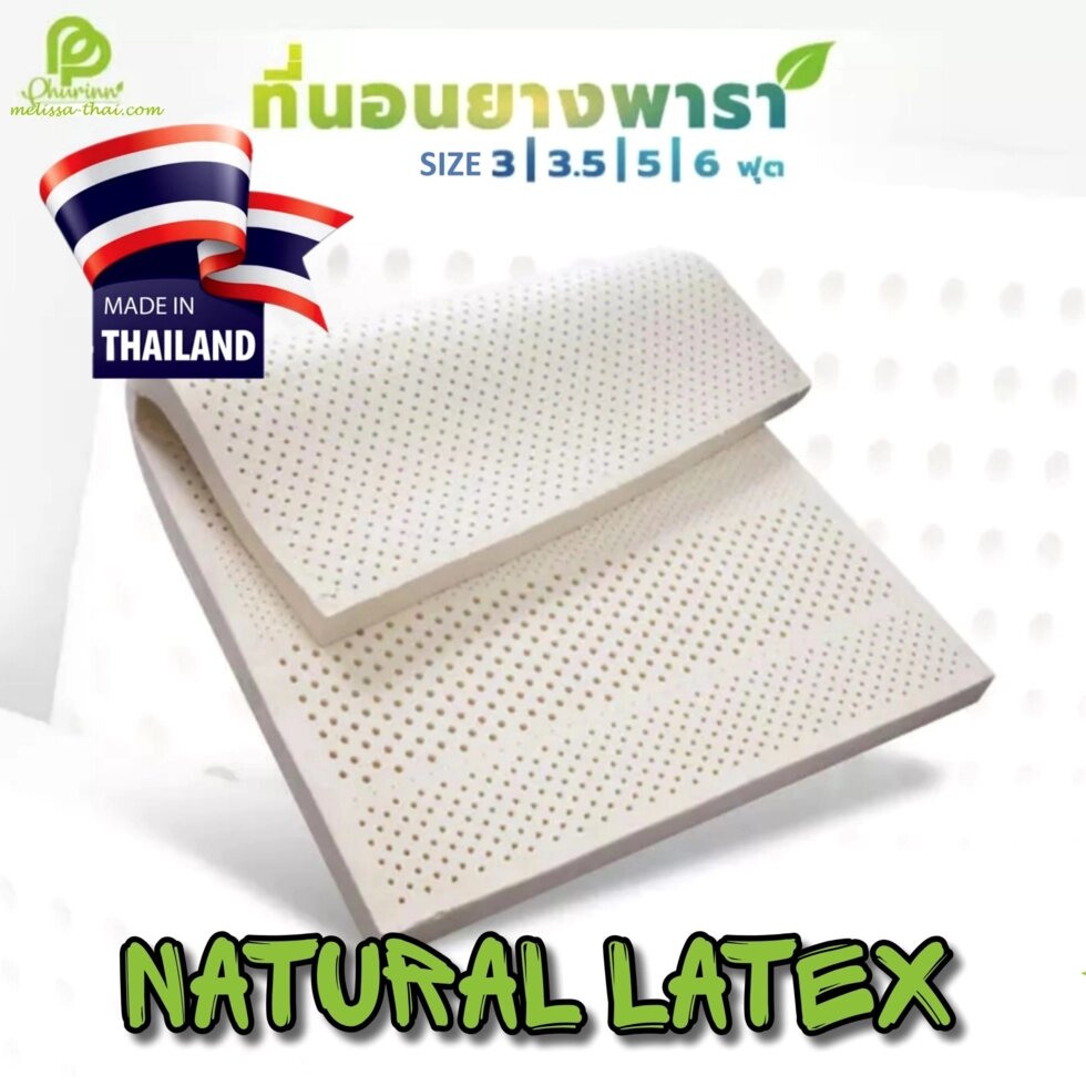 Латексный матрас Phurinn Natural Latex (в ассортименте), Таиланд 105x200x2.5cm от компании Тайская косметика и товары из Таиланда - Melissa - фото 1