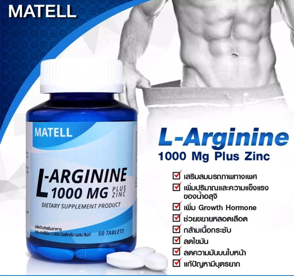 Matell L-Arginine 1000 mg. + Zinc 75 mg. для сердца, выносливости и потенции, 50 капсул Таиланд от компании Тайская косметика и товары из Таиланда - Melissa - фото 1