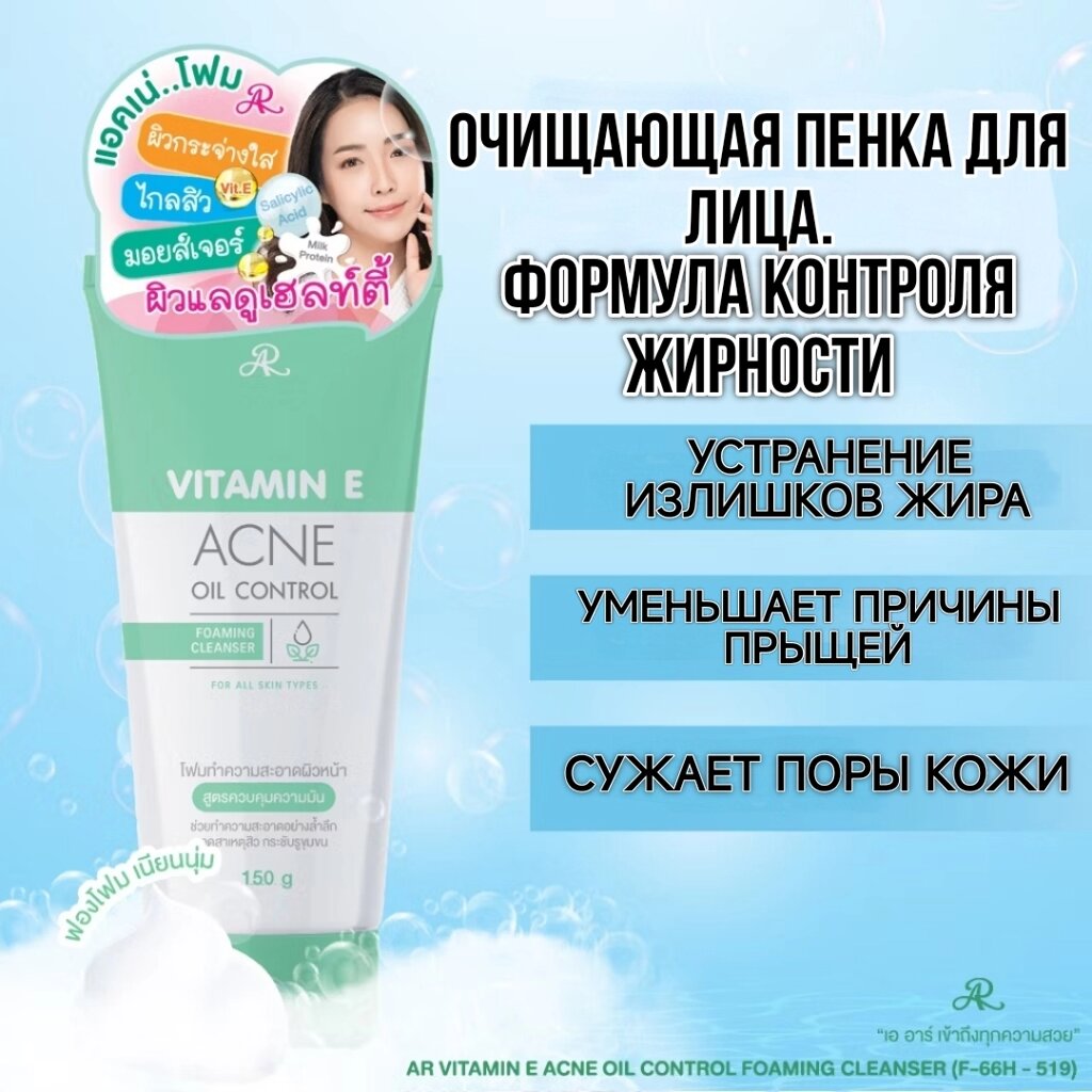 Пенка для умывания лица и контроля жирности AR Vitamin E Acne Oil Control Foaming Cleanser, 150 мл. Таиланд от компании Тайская косметика и товары из Таиланда - Melissa - фото 1