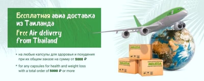 Бесплатная доставка из Таиланда на любые капсулы при их заказе на 5000 р. - фото pic_11a6da9e95bd3b3bc6c74c1b2a46420c_1920x9000_1.jpg