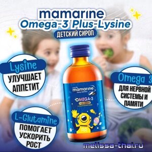 Сироп детский с Омега-3 и Лизином для аппетита и памяти Mamarine Kids Omega3 Plus L-Lysine, 120 мл. в Москве от компании Тайская косметика и товары из Таиланда - Melissa