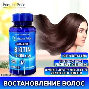 Биотин 10000 мкг Ultra Mega Biotin Puritan’s Pride 10000 mcg — для роста волос, крепких ногтей и сияющей кожи в Москве от компании Тайская косметика и товары из Таиланда - Melissa
