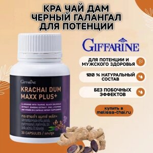 Капсулы для потенции и мужского здоровья Giffarine Krachai Dum Maxx Plus, 30 капсул. Таиланд в Москве от компании Тайская косметика и товары из Таиланда - Melissa