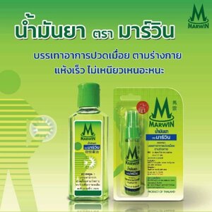 Масло обезболивающее Marwin Oilment от суставной и мышечной боли. Таиланд в Москве от компании Тайская косметика и товары из Таиланда - Melissa