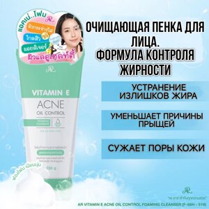 Пенка для умывания лица и контроля жирности AR Vitamin E Acne Oil Control Foaming Cleanser, 150 мл. Таиланд в Москве от компании Тайская косметика и товары из Таиланда - Melissa