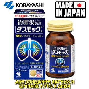 Препарат для очистки бронхолегочной системы Kobayashi Dasumokku на 8 дней, 80 таблеток. Япония