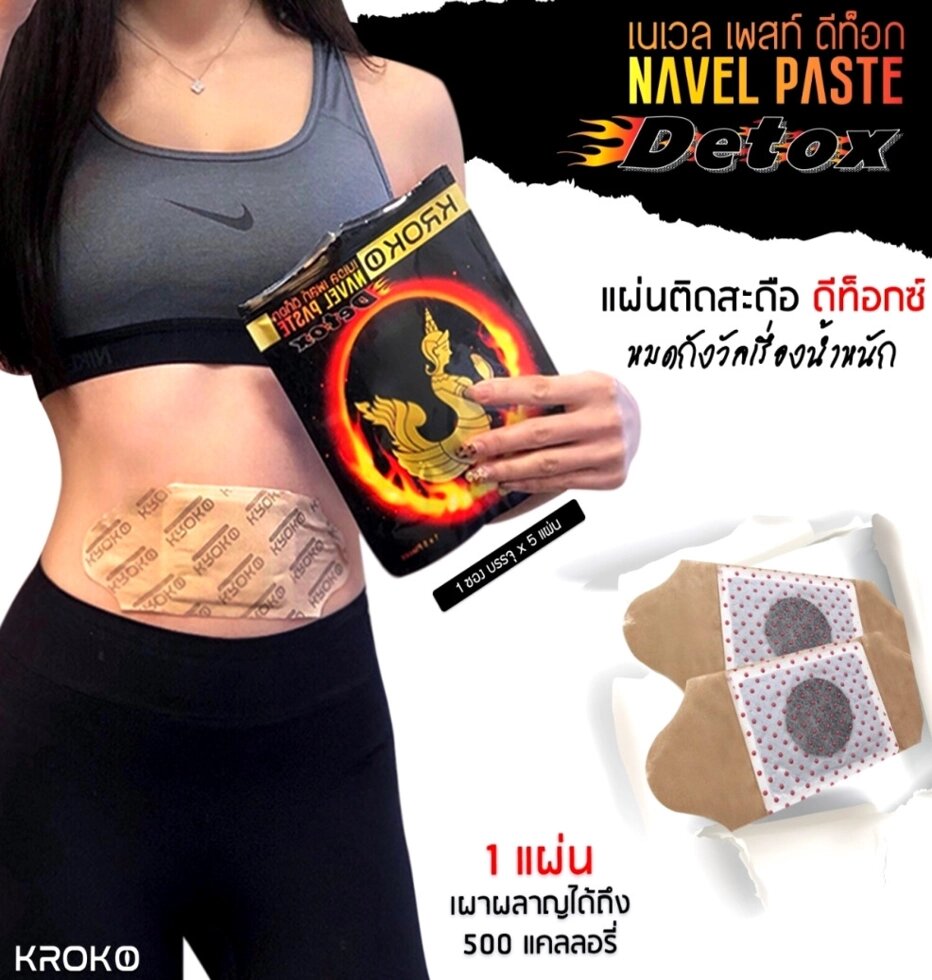 Пластырь-Детокс для похудения Kroko Navel Paste Detox, 5 шт. Таиланд от компании Тайская косметика и товары из Таиланда - Melissa - фото 1