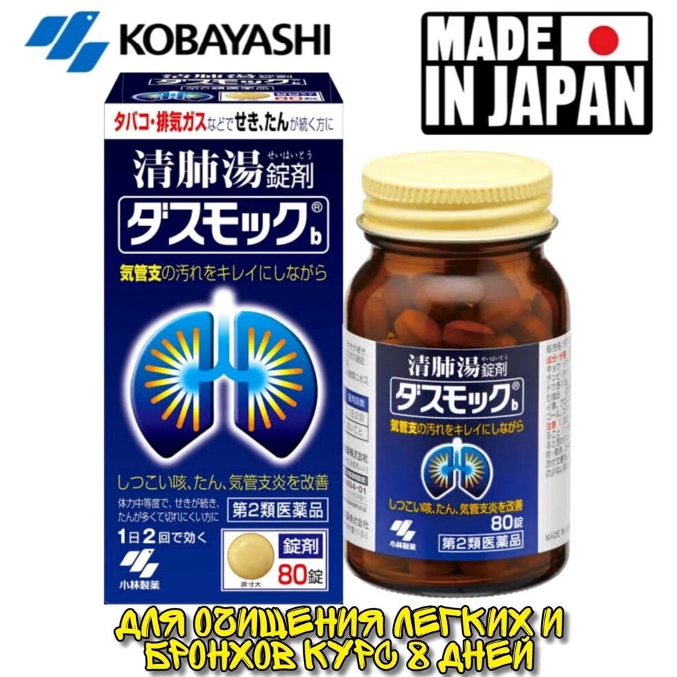 Препарат для очистки бронхолегочной системы Kobayashi Dasumokku на 8 дней, 80 таблеток. Япония от компании Тайская косметика и товары из Таиланда - Melissa - фото 1