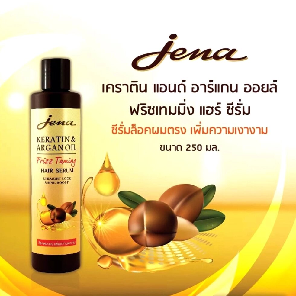 Сыворотка кератиновая для волос Jena Keratin  Argan Oil Frizz Tamming Hair Serum, 250 мл. Таиланд от компании Тайская косметика и товары из Таиланда - Melissa - фото 1