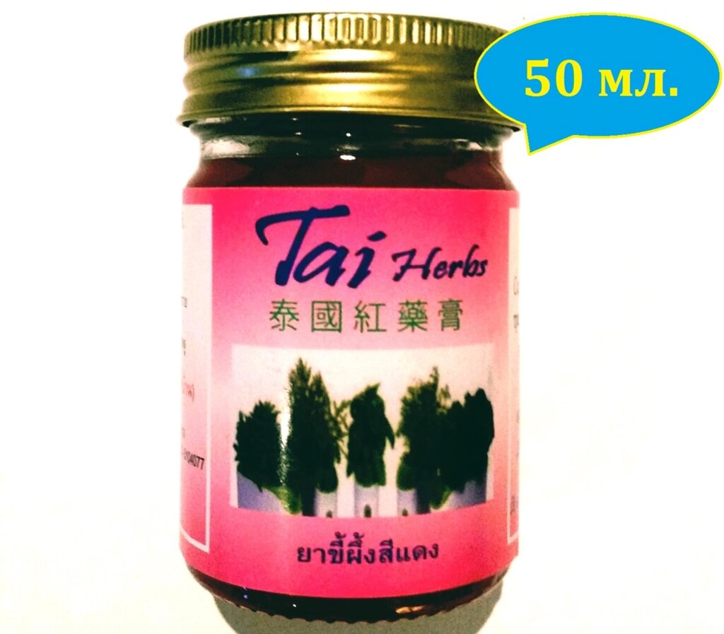 Тайский бальзам Красный Tai Herbs, 50 мл., Таиланд от компании Тайская косметика и товары из Таиланда - Melissa - фото 1