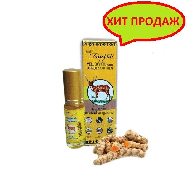 Тайское желтое масло Плай с Куркумой Rasyan Yellow Oil with Turmeric and Phlai, 50 мл., Таиланд от компании Тайская косметика и товары из Таиланда - Melissa - фото 1