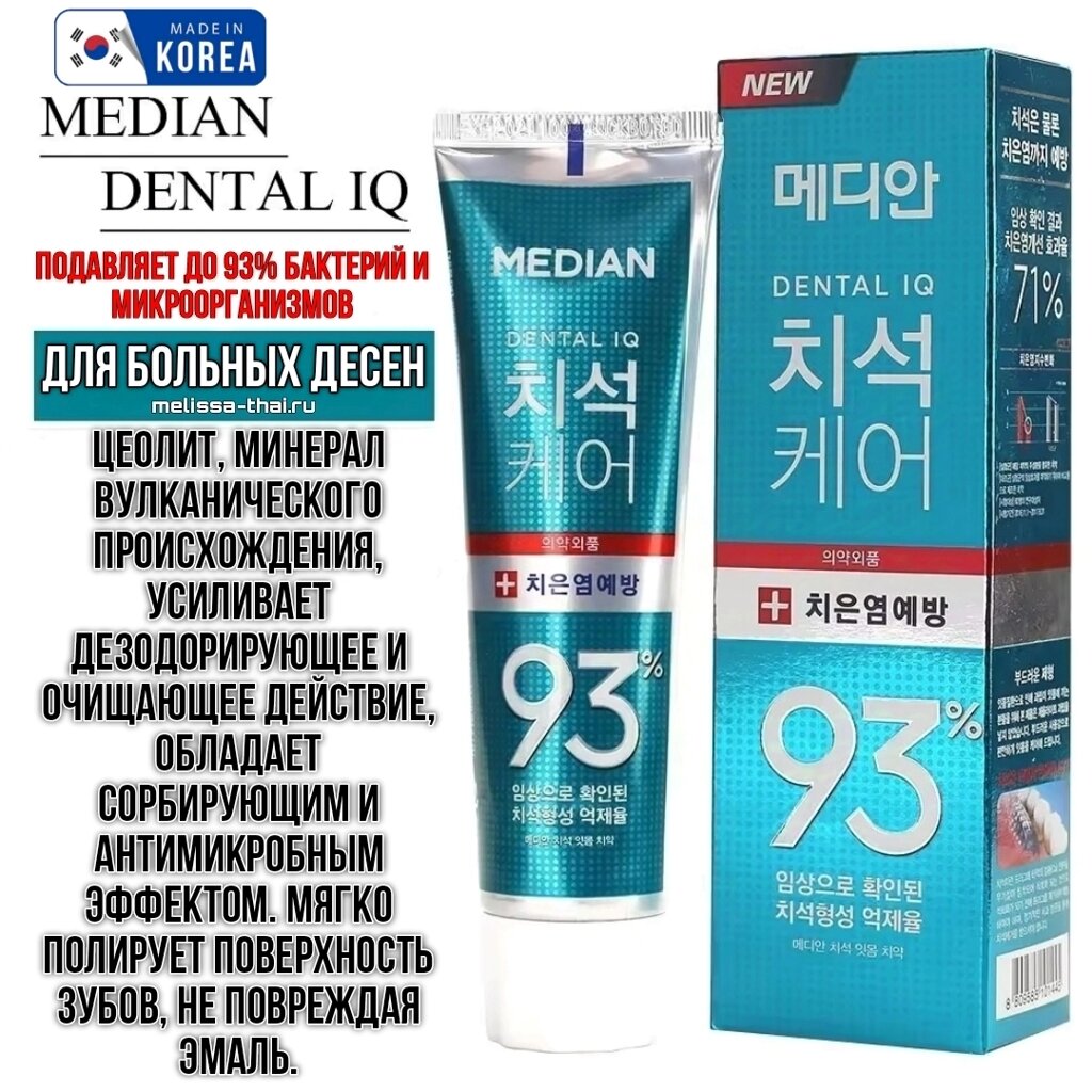 Зубная паста от гингивита для проблемных десен Median Dental IQ 93% Care Gum Tooth Paste, Корея от компании Тайская косметика и товары из Таиланда - Melissa - фото 4