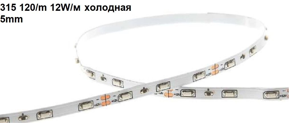 Лента 12в узкая бокового свечения 12W 6500K 120led LP 315 холодная IP20 5мм 11Лм от компании ИП Набока В.М. - фото 1