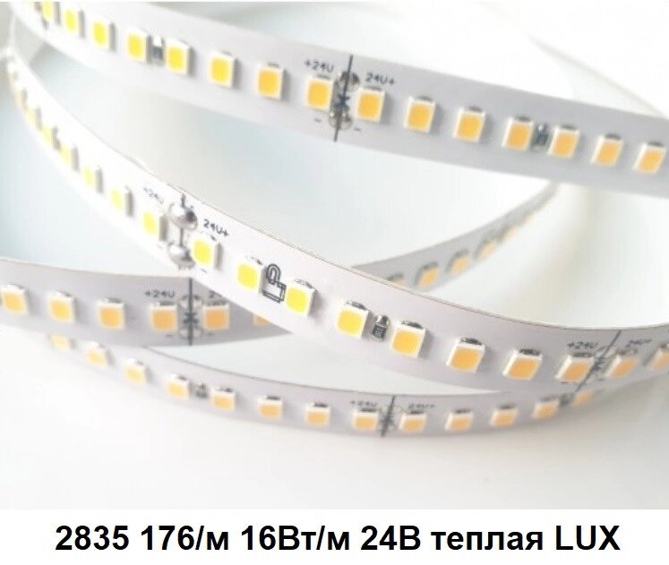 Лента 24в 16Вт LP2835 176led теплая LUX светодиодная 2080lm от компании ИП Набока В.М. - фото 1