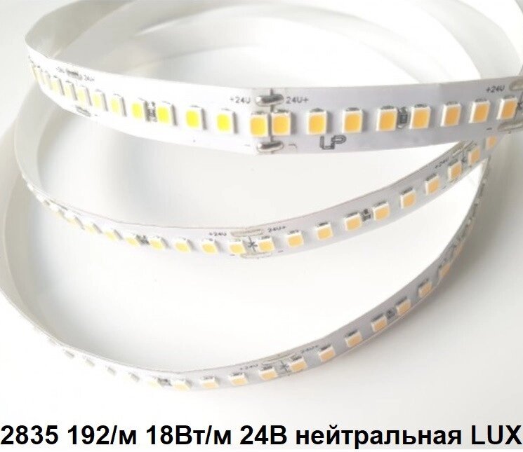 Лента 24в 18Вт LP2835 192led нейтральная светодиодная LUX 2340lm от компании ИП Набока В.М. - фото 1