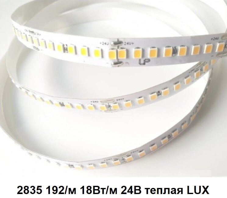 Лента 24в 18Вт LP2835 192led теплая LUX светодиодная 2340lm от компании ИП Набока В.М. - фото 1