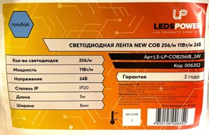 Лента 24в LP COB NEW 256 11W IP20 голубая 8мм