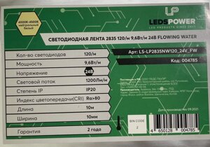 Лента FLOWING WATER 24в 9.6Вт 4500К 120Led LP2835 нейтральная 10м