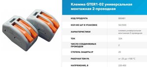 Клемма GTER1-02 универсальная монтажная 2-проводная 32А 800481