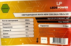 Лента 24в LP COB NEW 256 11W IP20 зеленый 8мм