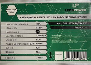 Лента FLOWING WATER 24в 9.6Вт 6500К 120Led LP2835 холодная 10м