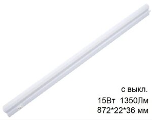 Светильник 15Вт 0,9м с Выкл светодиодный линейный GT5B-900-15-IP40-4000 414400