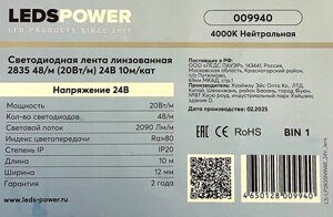 Лента светодиодная линзованная 24в нейтральная 20Вт 4000К 48 диодов LP2835 10 метров 009940