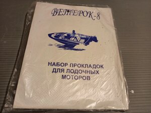 Набор прокладок лодочный мотор Ветерок - 8