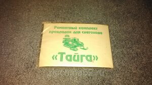 Набор прокладок снегоход "Тайга-500" в Нижегородской области от компании Zipchina52
