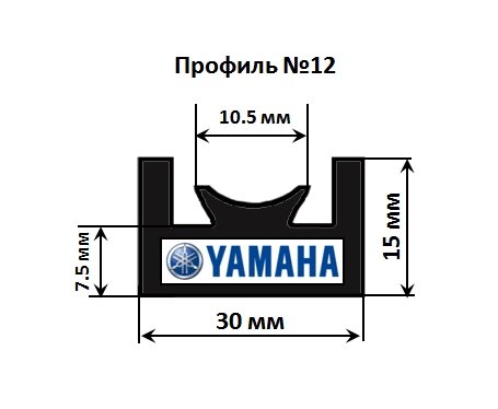 Склиз Yamaha 12 профиль, 1385 мм (черный) 12-54.72-1-01-01 от компании Zipchina52 - фото 1
