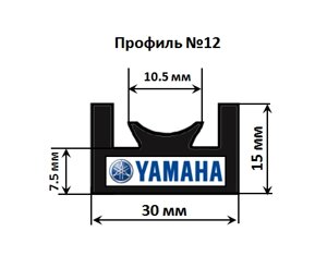 Склиз Yamaha 12 профиль, 1385 мм (черный) 12-54.72-1-01-01