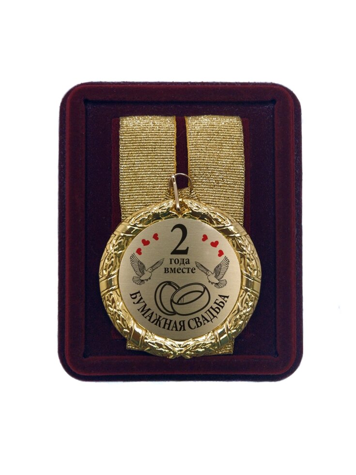 Медаль на свадьбу "2 года вместе Бумажная свадьба" от компании Сувенир-принт - фото 1