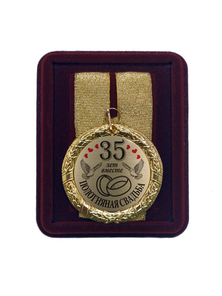 Медаль на свадьбу "35 лет вместе Полотняная свадьба" от компании Сувенир-принт - фото 1