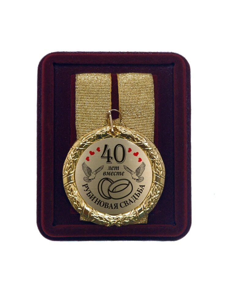 Медаль на свадьбу "40 лет вместе Рубиновая свадьба" от компании Сувенир-принт - фото 1