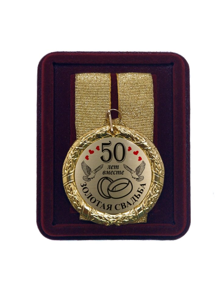Медаль на свадьбу "50 лет вместе Золотая свадьба" от компании Сувенир-принт - фото 1
