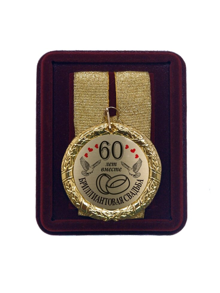 Медаль на свадьбу "60 лет вместе Бриллиантовая свадьба" от компании Сувенир-принт - фото 1