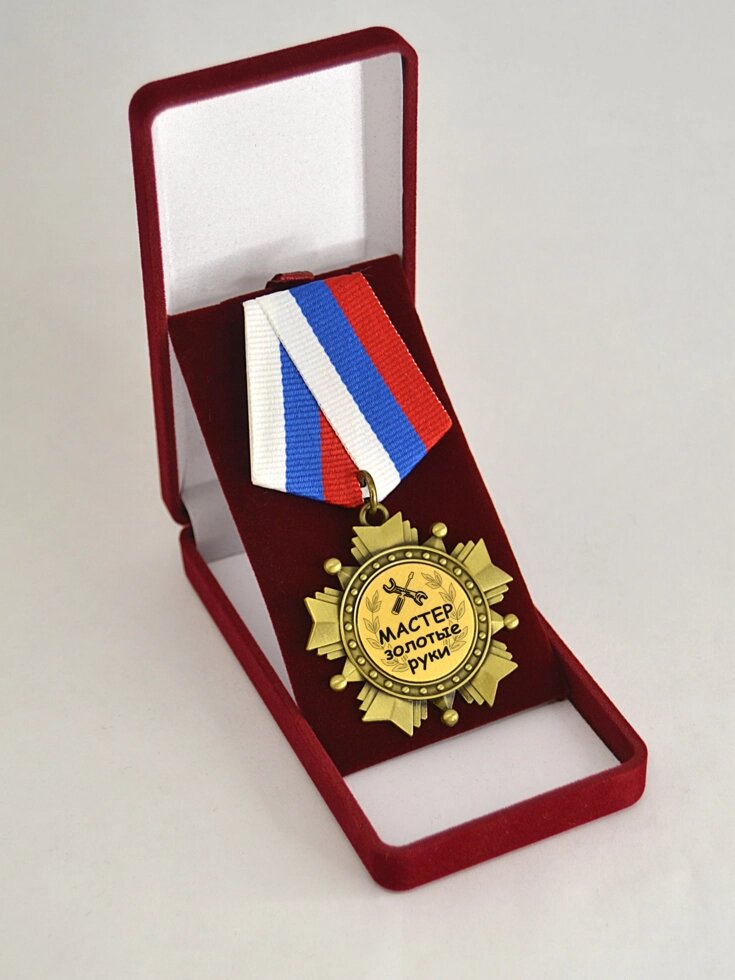 Медаль орден "Мастер золотые руки" от компании Сувенир-принт - фото 1