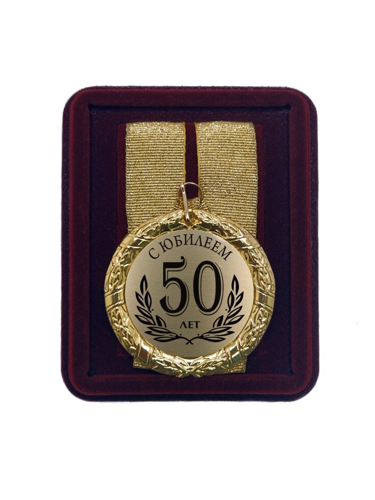 Медаль подарочная "С Юбилеем 50 лет" от компании Сувенир-принт - фото 1