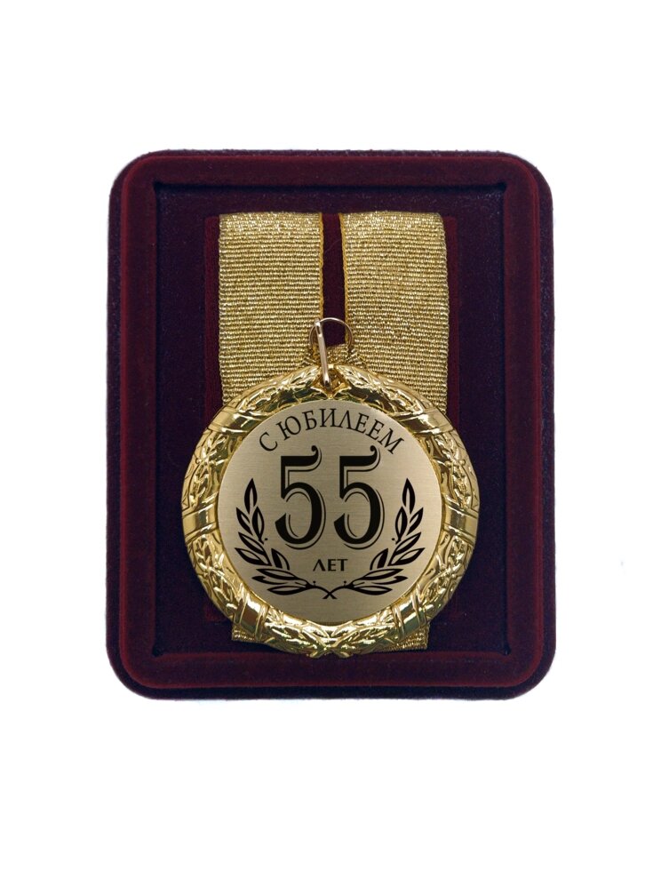 Медаль подарочная "С Юбилеем 55 лет" от компании Сувенир-принт - фото 1