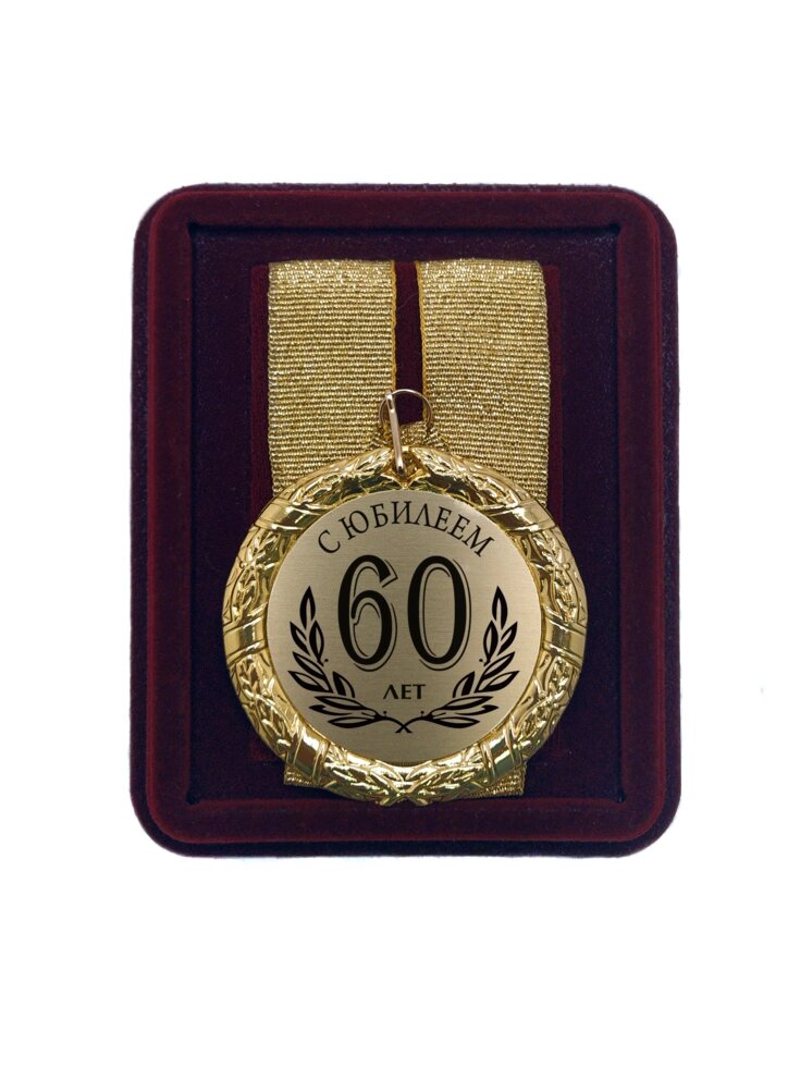 Медаль подарочная "С Юбилеем 60 лет" от компании Сувенир-принт - фото 1