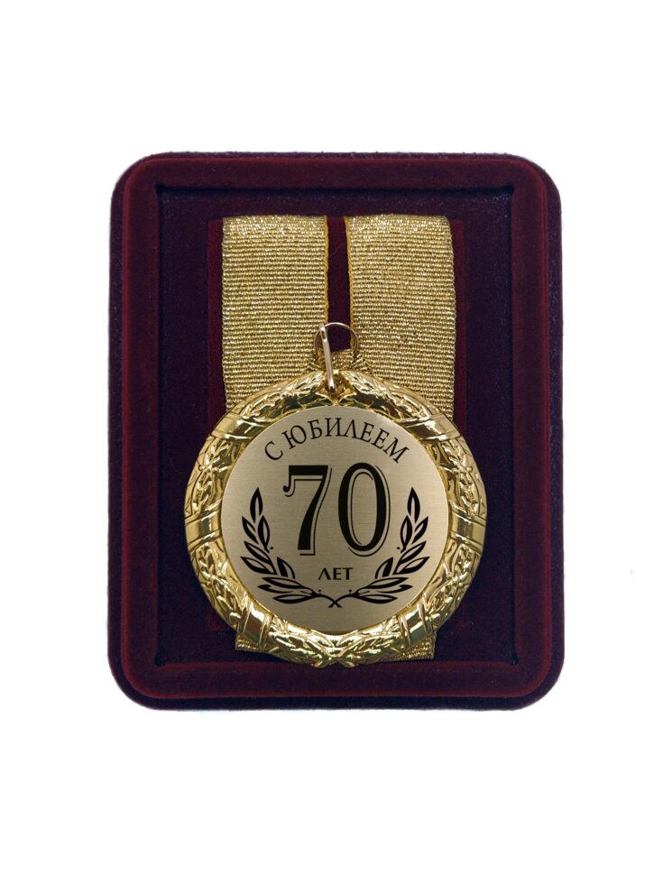 Медаль подарочная "С Юбилеем 70 лет" от компании Сувенир-принт - фото 1