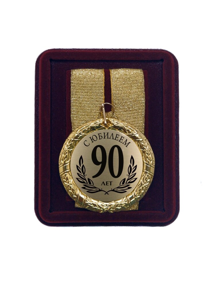 Медаль подарочная "С Юбилеем 90 лет" от компании Сувенир-принт - фото 1