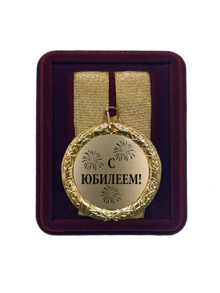 Медаль подарочная "С Юбилеем" от компании Сувенир-принт - фото 1