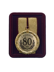 Медаль подарочная "С Юбилеем 80 лет"