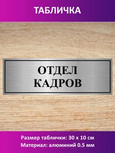 Табличка "Отдел кадров" в Москве от компании Сувенир-принт