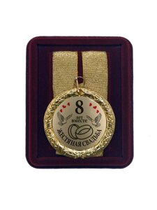 Медаль на свадьбу "8 лет вместе Жестяная свадьба" в Москве от компании Сувенир-принт